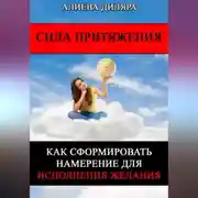 Постер книги Сила Притяжения. Как сформировать намерение для исполнения желания
