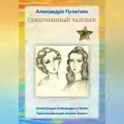 Постер книги Совершенный человек