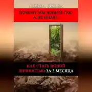 Постер книги Как стать новой личностью за 3 месяца