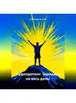 Александр Чичулин - Аудиодопинг. Зарядись на весь день!