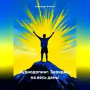 Постер книги Аудиодопинг. Зарядись на весь день!