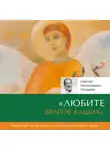 Сергей Лазарев - «Любите врагов ваших»