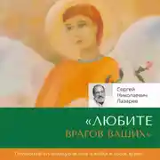 Постер книги «Любите врагов ваших»