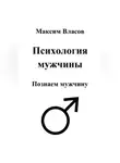 Максим Власов - Психология мужчины