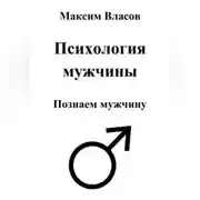 Постер книги Психология мужчины