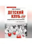 Софья Тимофеева - Детский клуб. Совершенствуем систему управления