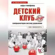 Постер книги Детский клуб. Совершенствуем систему управления
