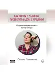Оксана Саманкова - Как посты с ладошку превратить в дом с машиной