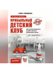 Софья Тимофеева - Прибыльный детский клуб