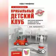 Постер книги Прибыльный детский клуб