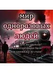 Автор Неизвестен - Мир одноразовых людей