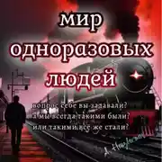 Постер книги Мир одноразовых людей