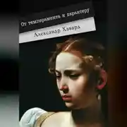 Постер книги От темперамента к характеру