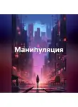 Максим Хилов - Манипуляция