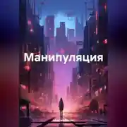 Постер книги Манипуляция
