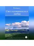 Ростронг - Свет осознанности и любви