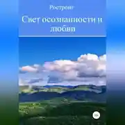 Постер книги Свет осознанности и любви