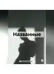 Дарья Ивановская - Названные