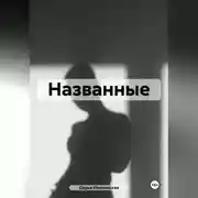 Постер книги Названные