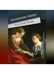 Александр Дианин-Хавард - Воспитание сердца