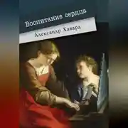Постер книги Воспитание сердца