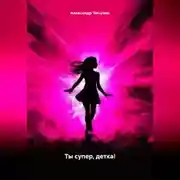 Постер книги Ты супер, детка!