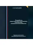 Сергей Каледин - Разработка маркетинговой программы повышения конкурентоспособности