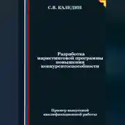 Постер книги Разработка маркетинговой программы повышения конкурентоспособности