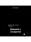 Сергей Новиков - Девушка с сигаретой
