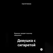 Постер книги Девушка с сигаретой