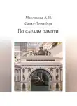 Анна Маслякова - Санкт-Петербург. По следам памяти