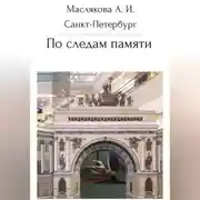 Постер книги Санкт-Петербург. По следам памяти