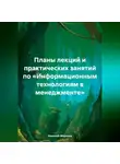 Николай Морозов - Планы лекций и практических занятий по «Информационным технологиям в менеджменте»