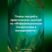 Постер книги Планы лекций и практических занятий по «Информационным технологиям в менеджменте»