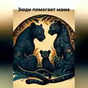 Постер книги Зюди помогает маме