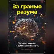 Постер книги За гранью разума. Человек, машина и судьба цивилизации