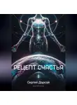 Сергей Дарсай - Рецепт Счастья. Практическое руководство как стать счастливым