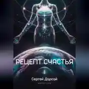 Постер книги Рецепт Счастья. Практическое руководство как стать счастливым