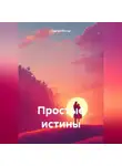 Сергей Попов - Простые истины