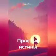 Постер книги Простые истины