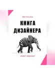 Ирина Никулина - Настольная книга дизайнера