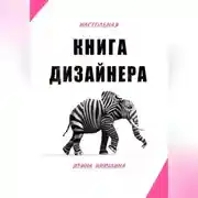 Постер книги Настольная книга дизайнера