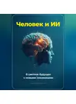Артем Демиденко - Человек и ИИ. В светлое будущее с новыми союзниками