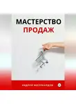 Андрей Миллиардов - Мастерство Продаж