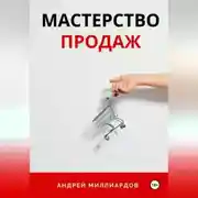Постер книги Мастерство Продаж