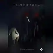 Постер книги Не-человек