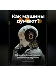 Артем Демиденко - Как машины думают? Математические основы машинного обучения