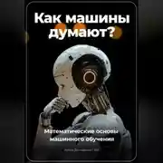 Постер книги Как машины думают? Математические основы машинного обучения