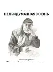 Виктор Кузьминов - Непридуманная жизнь