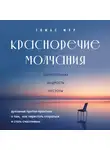 Томас Мур - Красноречие молчания. Удивительная мудрость пустоты